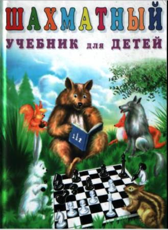 Наталья Петрушина - Шахматный учебник для детей (4 книги) (2002-2013)