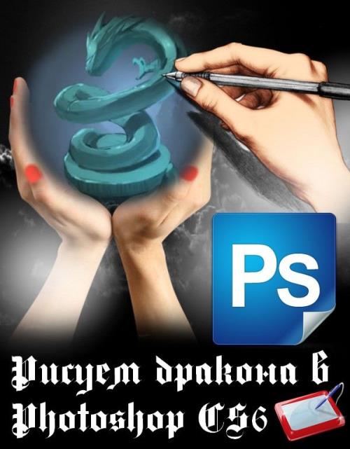 Рисуем дракона в Photoshop CS6 (2019) WEBRip