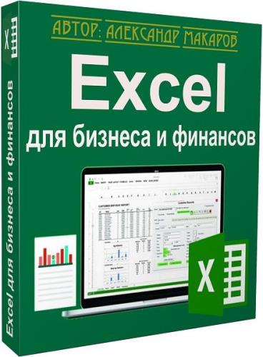 Excel для бизнеса и финансов. Видеокурс (2019)
