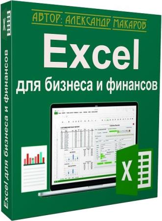 Excel для бизнеса и финансов