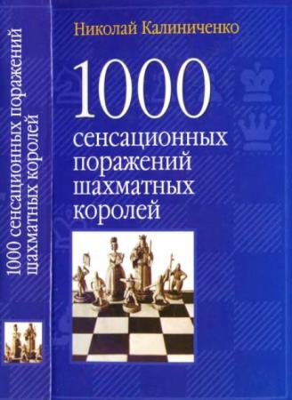 Николай Калиниченко - 1000 сенсационных поражений шахматных королей (2006)