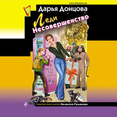 Донцова Дарья - Леди несовершенство (Аудиокнига)