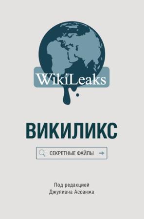 Джулиан Ассанж - Викиликс. Секретные файлы (2017)