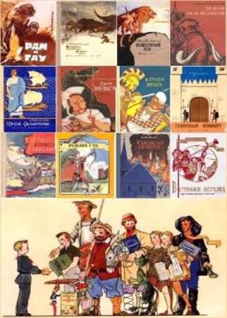 Советские детские исторические книги. 266 книг