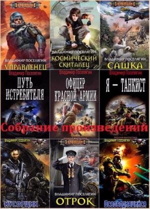 Владимир Поселягин - Собрание произведений. 90 книг