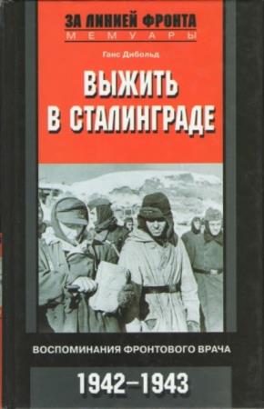 Ганс Дибольд - Выжить в Сталинграде. Воспоминания фронтового врача. 1942-1943 (2013)