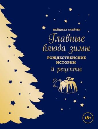 Найджел Слейтер - Главные блюда зимы. Рождественские истории и рецепты (2018)