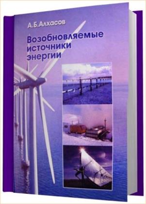 А.Б. Алхасов - Возобновляемые источники энергии