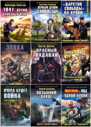 Военно-историческая фантастика. 188 книг