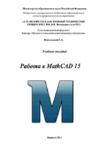 Работа в MathCAD 15