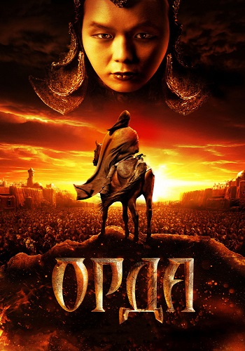Орда (2012) HDRip