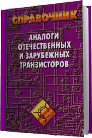 Петухов В.М. - Аналоги отечественных и зарубежных транзисторов. Справочник 