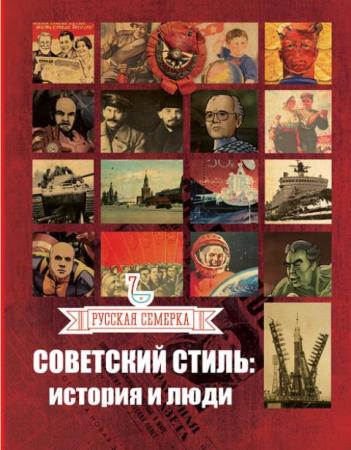 Алексей Плешанов - Советский стиль. История и люди (2015)