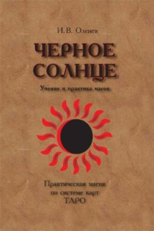 Игорь Оленев - Чёрное солнце. Учение и практика магов (2011)
