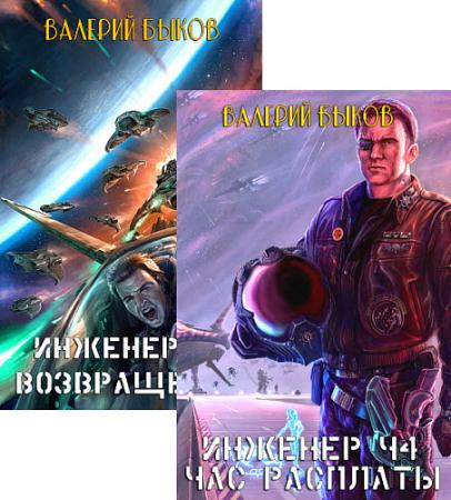 Валерий Быков. Инженер. Сборник книг