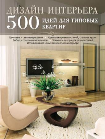 Дизайн интерьера. 500 идей для типовых квартир (2012)