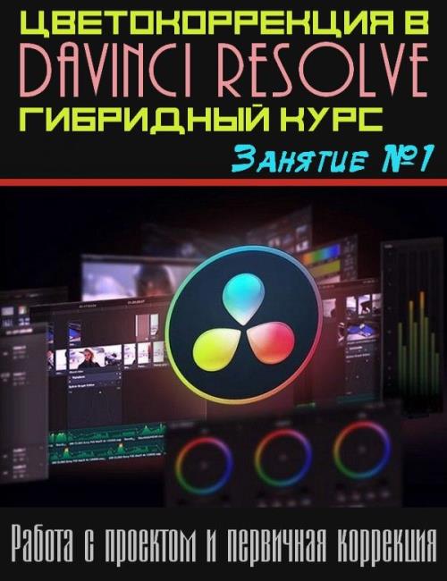 Цветокоррекция в Davinci Resolve. Гибридный курс. Занятие №1 (2019) Full HD