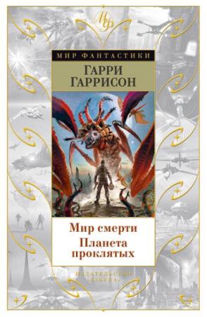 Мир Фантастики (33 книги) (2015-2018)