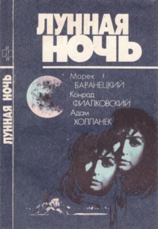 Лунная ночь (1990)