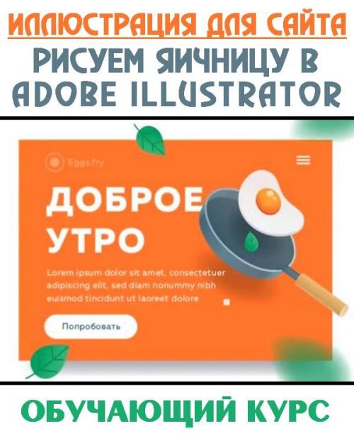 Иллюстрация для сайта. Рисуем яичницу в Adobe Illustrator (2019) WEBRip