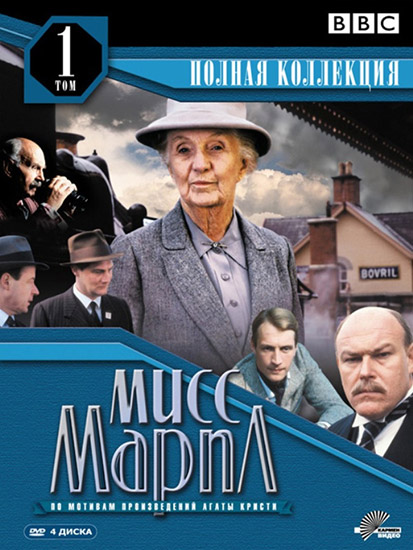     / Agatha Christie`s Miss Marple (1984-1992/RUS/ENG) DVDRip