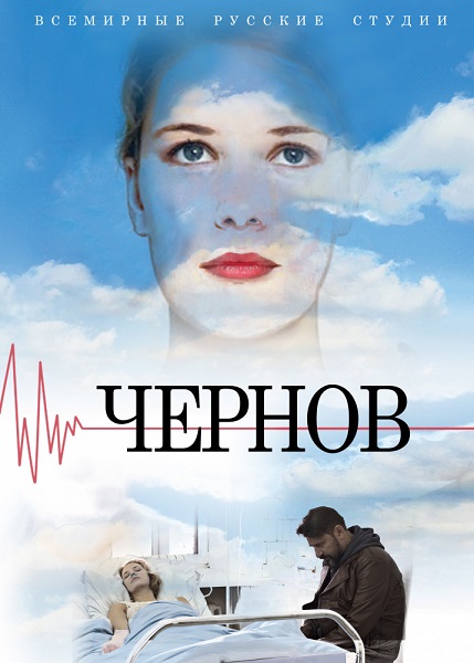 Чернов (2019)
