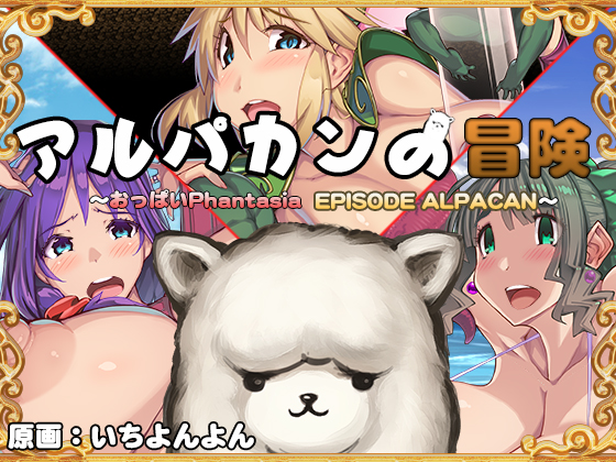 Tondes - Adventure of Alpakan HD Side Story of Oppai Phantasia ver.1.5 (jap)