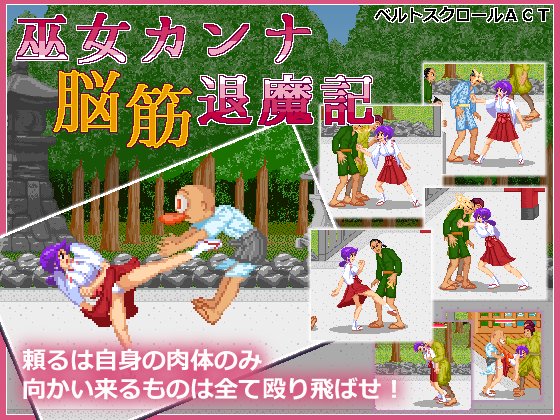 Maruru Software - Shrine Maiden Kanna’s Meatheaded ExorFist Record Ver.2.03 (jap)