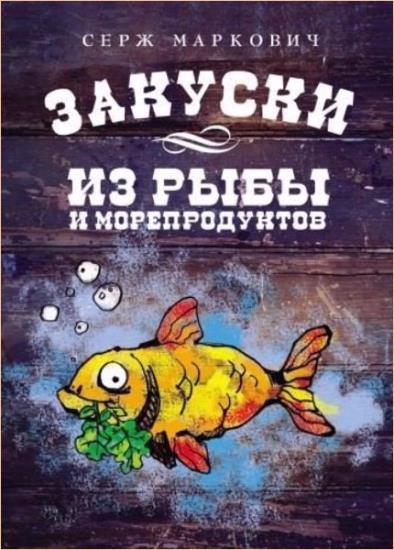 Серия "Кулинария от Сержа Марковича" в 3 книгах