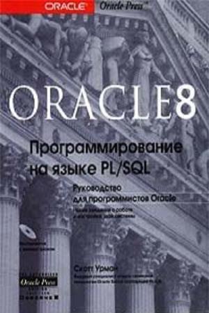 Урман Скотт - Oracle 8. Программирование на языке PL/SQL. Руководство для программистов