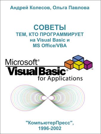 Советы тем кто программирует на Visual Basic и MS Office-VBA