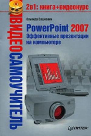 Вашкевич Э.В. - PowerPoint 2007. Эффективные презентации на компьютере