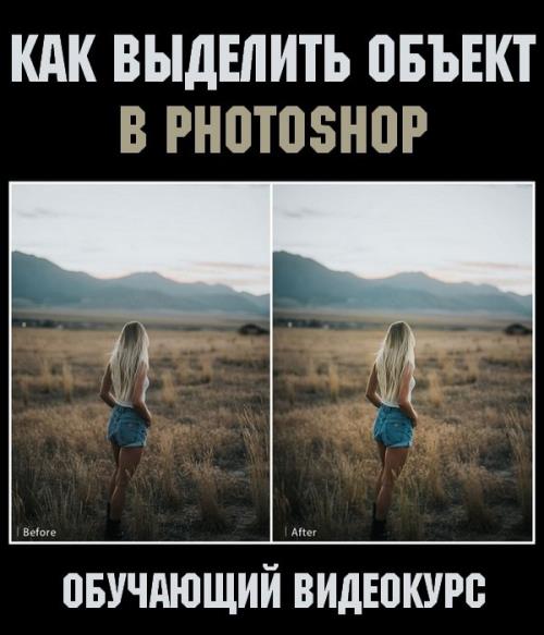 Как выделить объект в Photoshop (2019) WEBRip