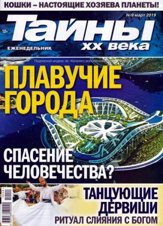 Тайны XX века №9 (март 2019)