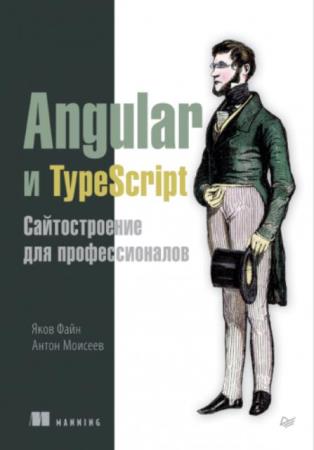 Файн Я., Моисеев А. - Angular и TypeScript. Сайтостроение для профессионалов (2018)