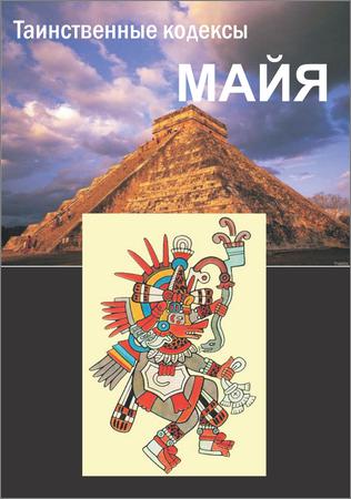 Таинственные кодексы майя