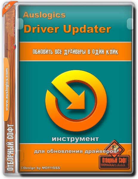 Auslogics Driver Updater 1.25.0.0 RePack & Portable by Dodakaedr