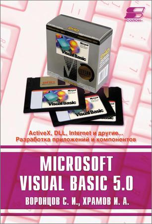 Microsoft Visual Basic 5.0: ActiveX, DLL, Internet и другие