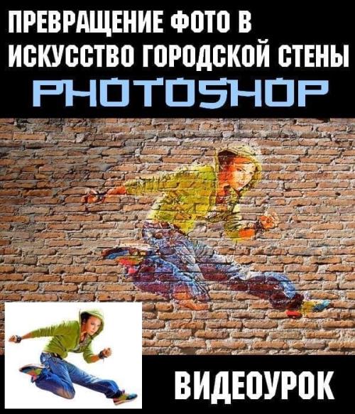 Превращение фото в искусство городской стены в Photoshop (2019) WEBRip