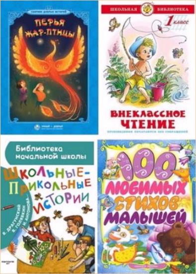 Антология детской литературы. 17 книг