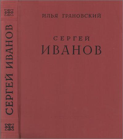Сергей Васильевич Иванов. Жизнь и творчество. 1864-1910