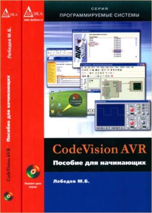 Лебедев М.Б. - CodeVisionAVR. Пособие для начинающих. 2-е изд. (+CD)