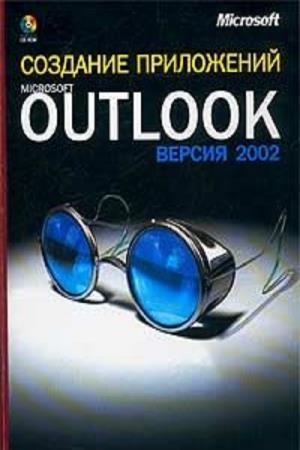 Рэнди Бирн - Создание приложений с помощью Microsoft Outlook. Версия 2002