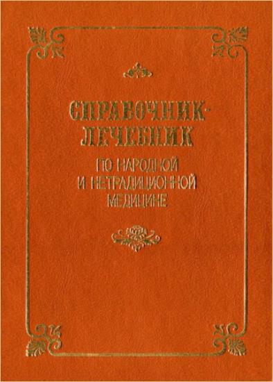Антология - Справочник-лечебник по народной и нетрадиционной медицине 