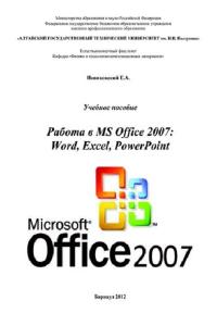 Работа в MS Office 2007: Word, Excel, PowerPoint