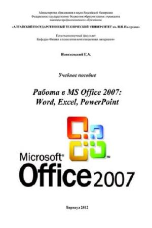 Новиковский Е.А. - Работа в MS Office 2007: Word, Excel, PowerPoint