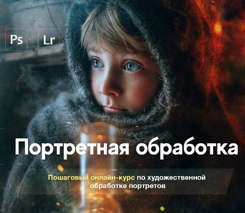 Александр Заморин - Портретная обработка (2019) Видеокурс