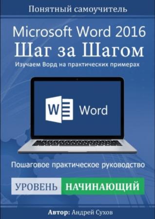 Сухов А. - Microsoft Word 2016 Шаг за Шагом (2017)