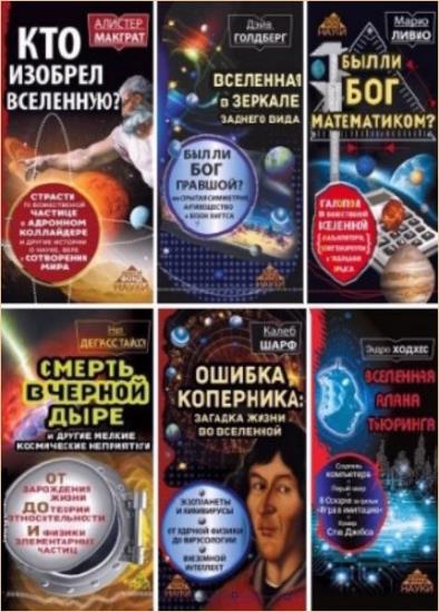 Золотой фонд науки. 16 книг 