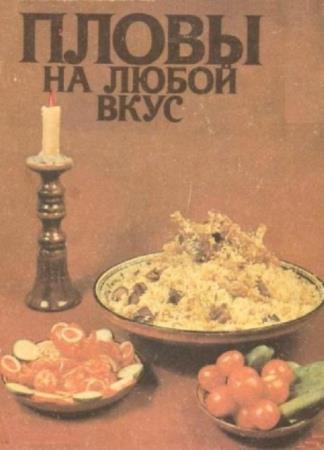 Карим Махмудов - Пловы на любой вкус (2 книги) (1974, 1987)